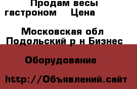 Продам весы “гастроном“ › Цена ­ 2 500 - Московская обл., Подольский р-н Бизнес » Оборудование   